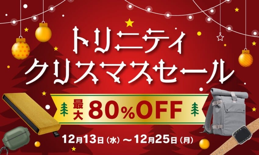 トリニティ、iPhoneケースなどが最大80%オフのクリスマスセール開催