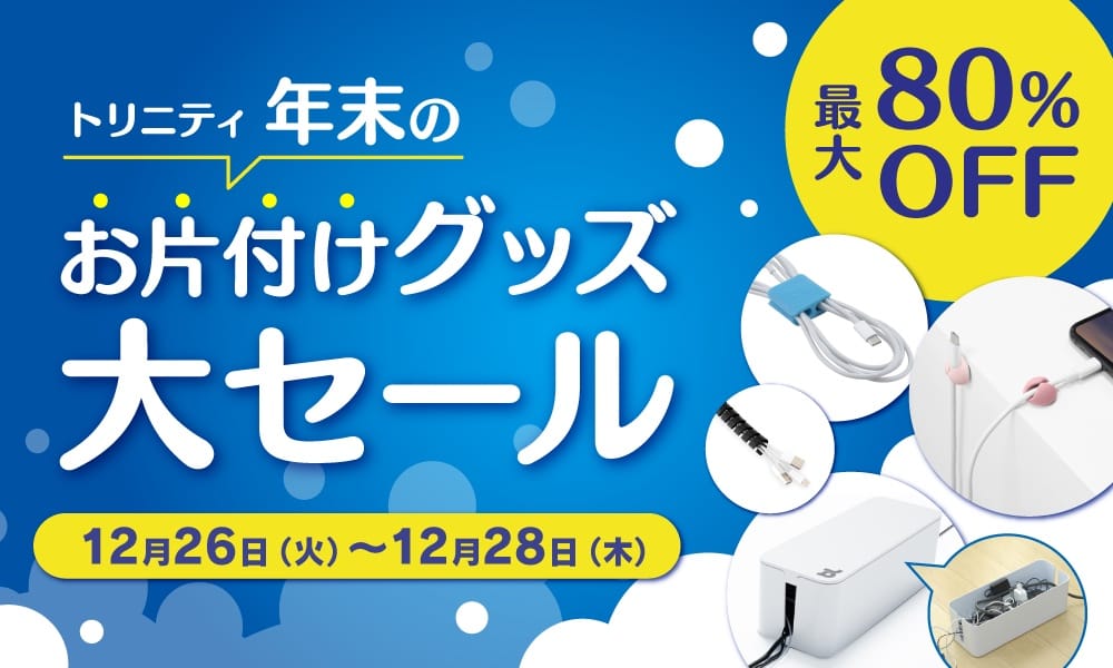 トリニティ、最大80%オフの「年末のお片付けグッズ大セール」開催