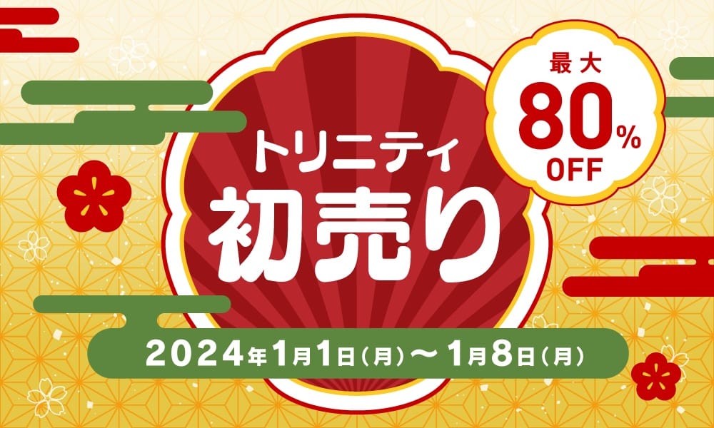 トリニティ、最大80%オフの「2024年初売り」開催