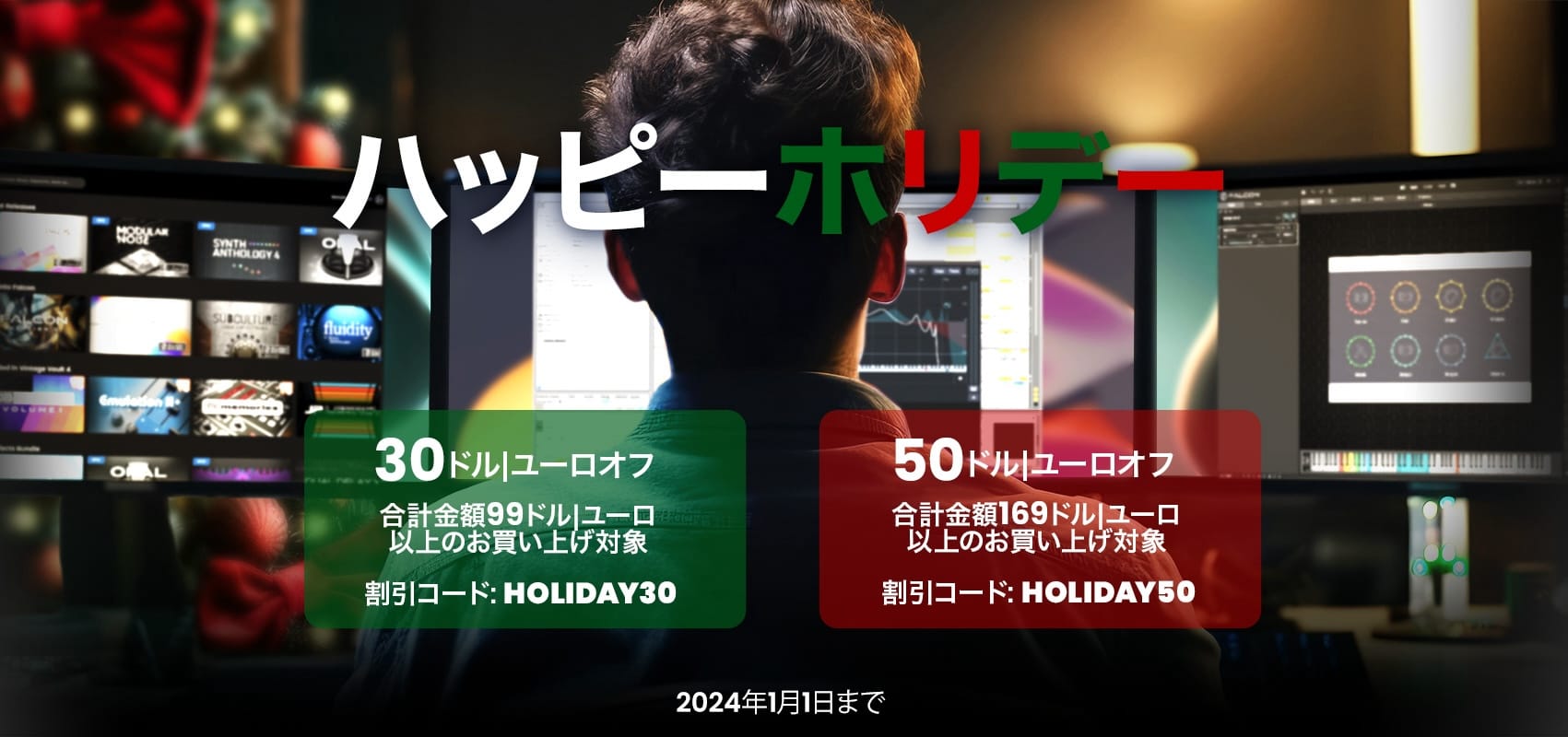 UVI、最大50ドルOFFの「年末年始ホリデーセール」開催