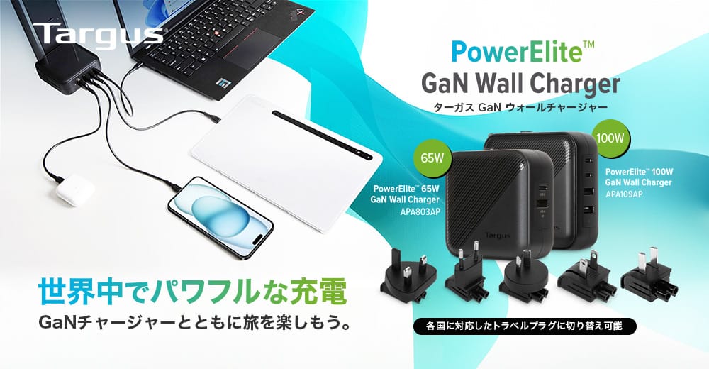 Targus、変換プラグ付き65W＆100W出力USB急速充電器を発売