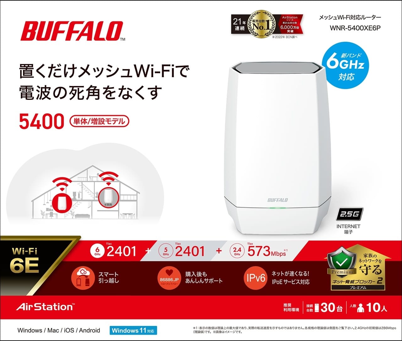 バッファロー、家庭内のネットワークを守るWi-Fi 6E対応ルーターを発売