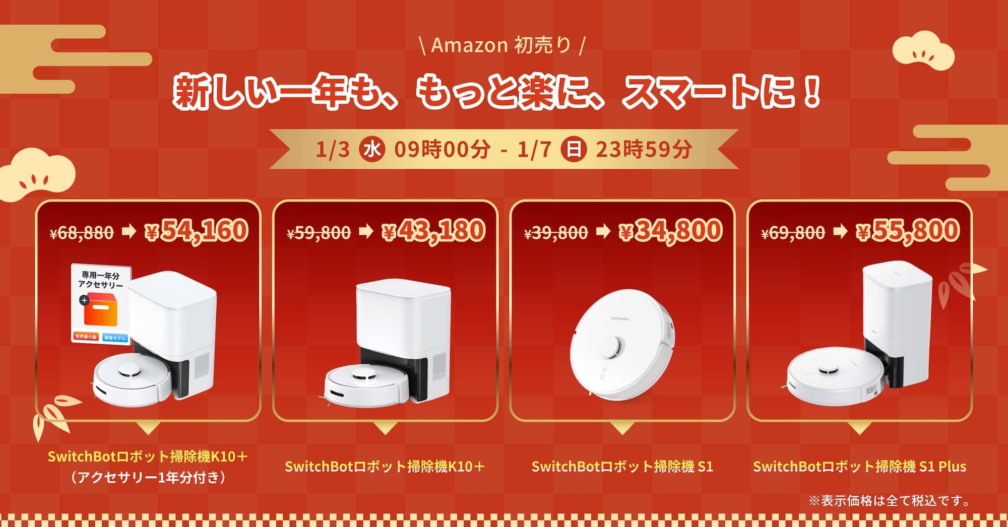 Amazon 初売り：SwitchBotのスマート製品が割引価格に