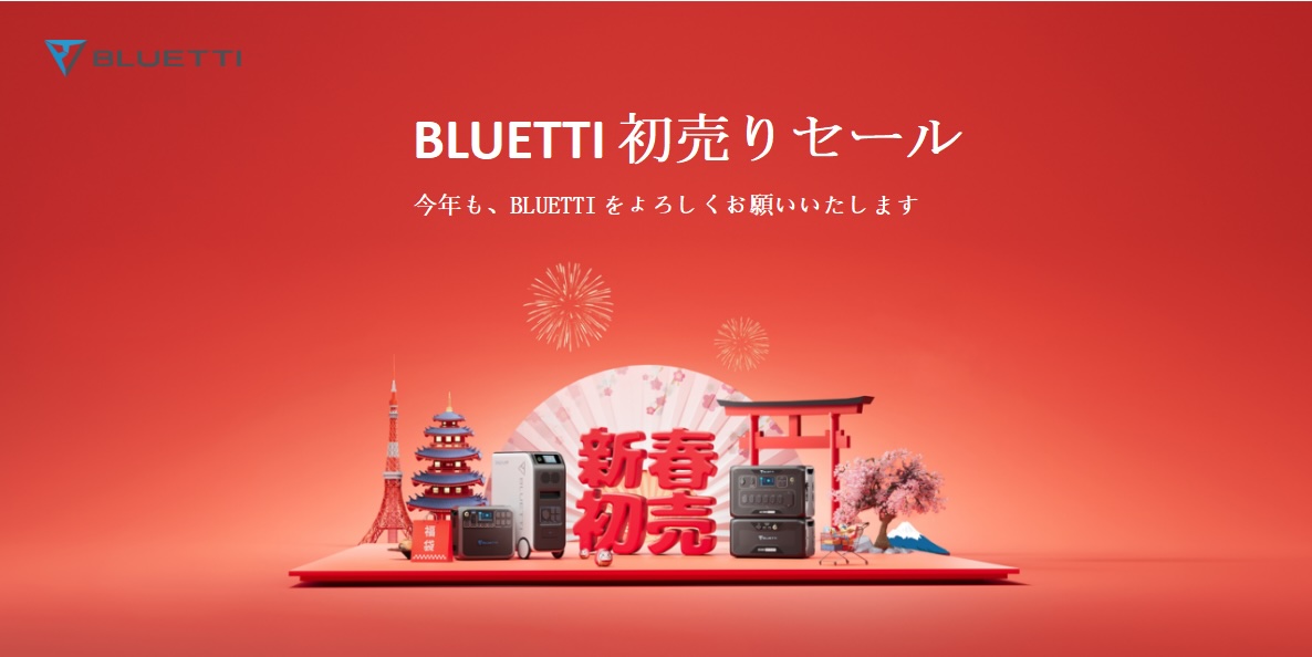 BLUETTI、初売りセール開催　福袋も販売開始