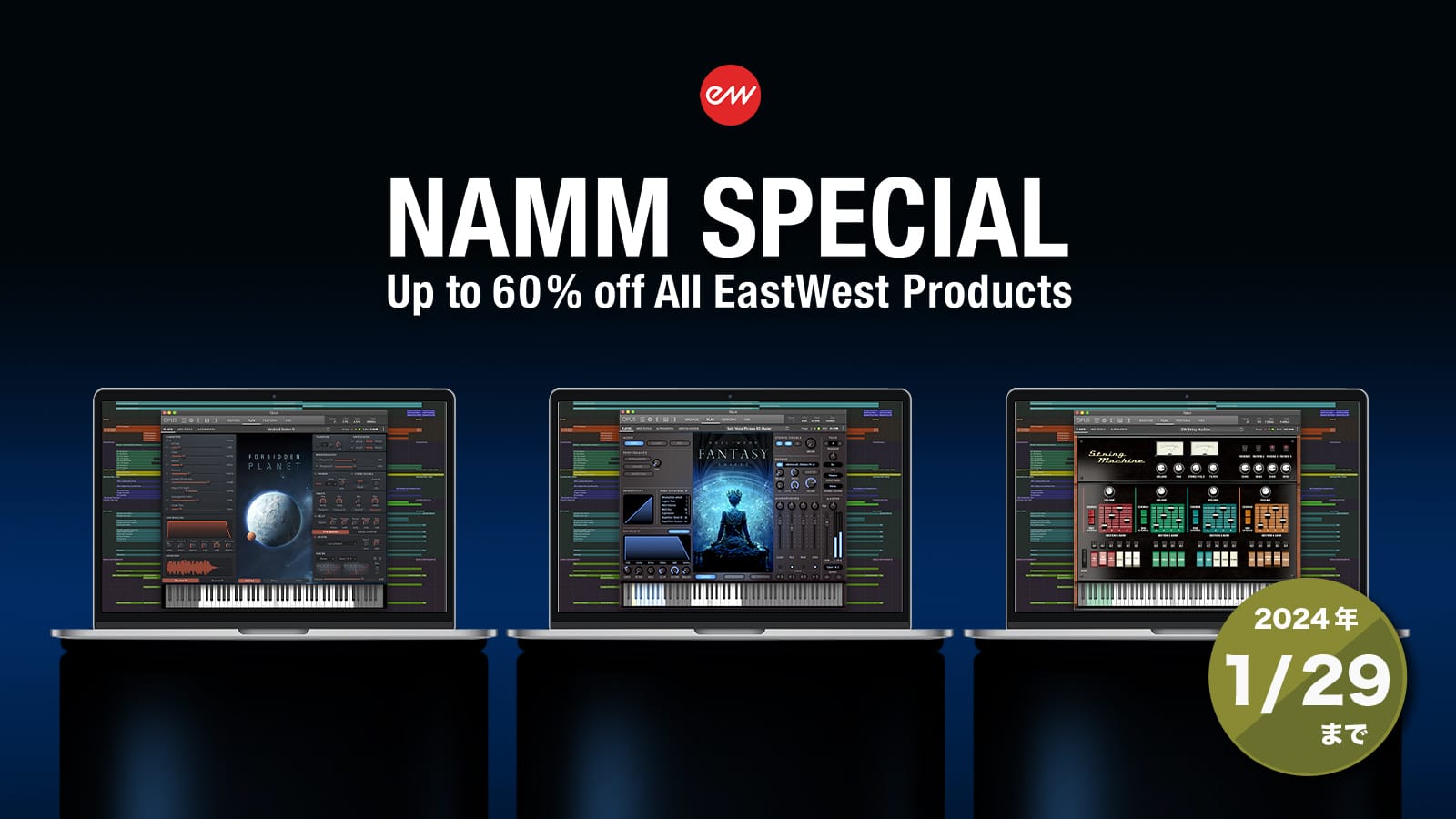 EastWestのソフトウェア音源が最大60%オフ