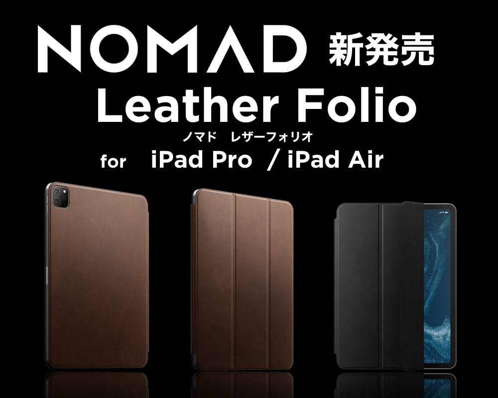 NOMAD、iPad Pro/Air用スリムレザーケースを発売