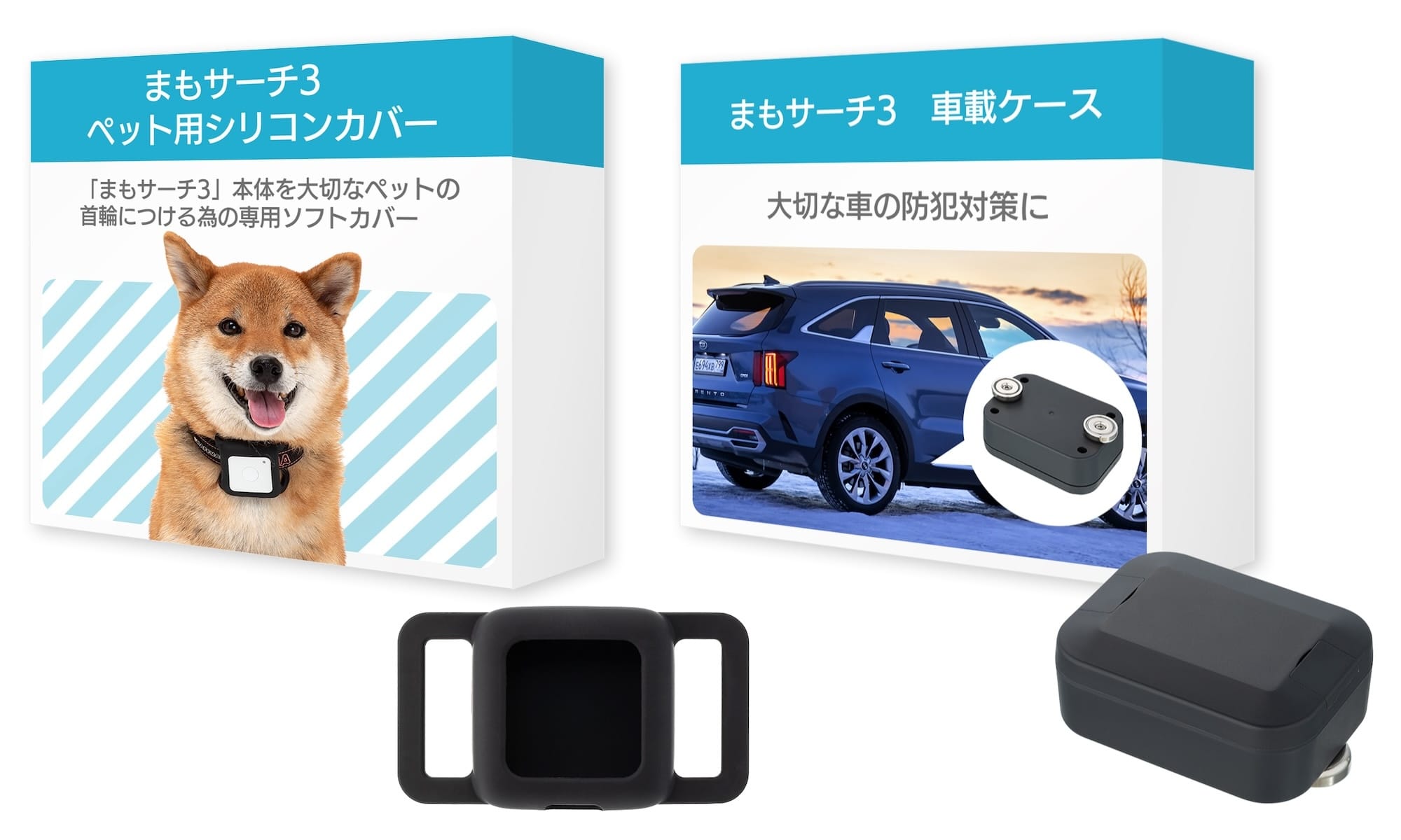 +Style、GPSトラッカー「まもサーチ3」専用のペット用ソフトカバー＆車載ケースを発売