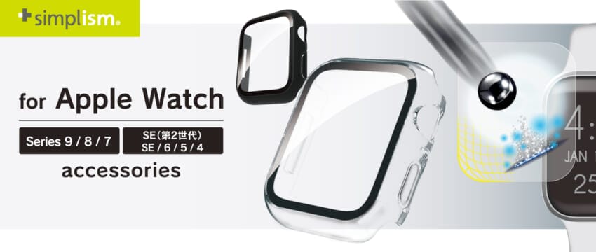 Simplism、Apple Watch用画面保護フィルム＆ケースを発売