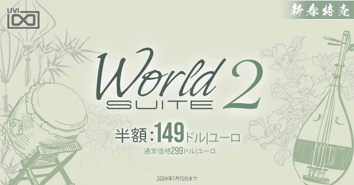 UVIのエスニック楽器＆ループ音源集「World Suite 2」が50%オフ