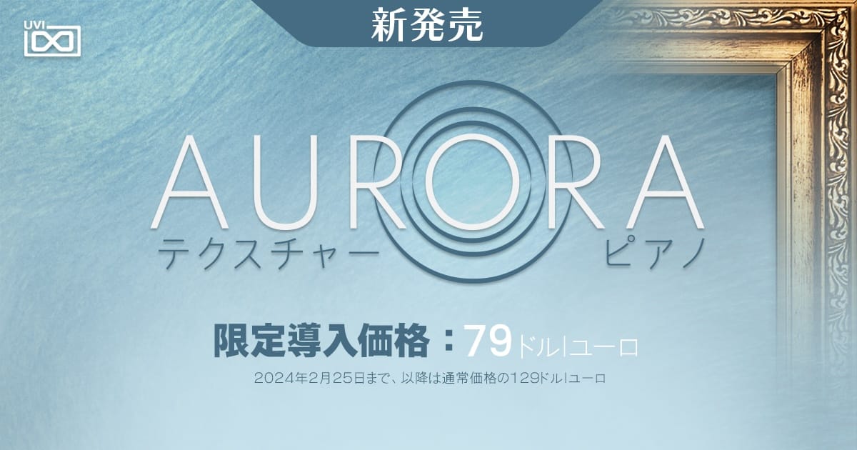 UVI、モダン志向ピアノ音源「Aurora」をリリース