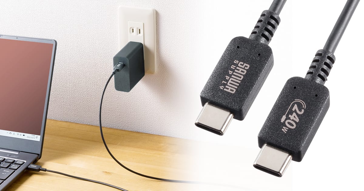 サンワサプライ、最大240W給電対応のUSB-Cケーブルを発売