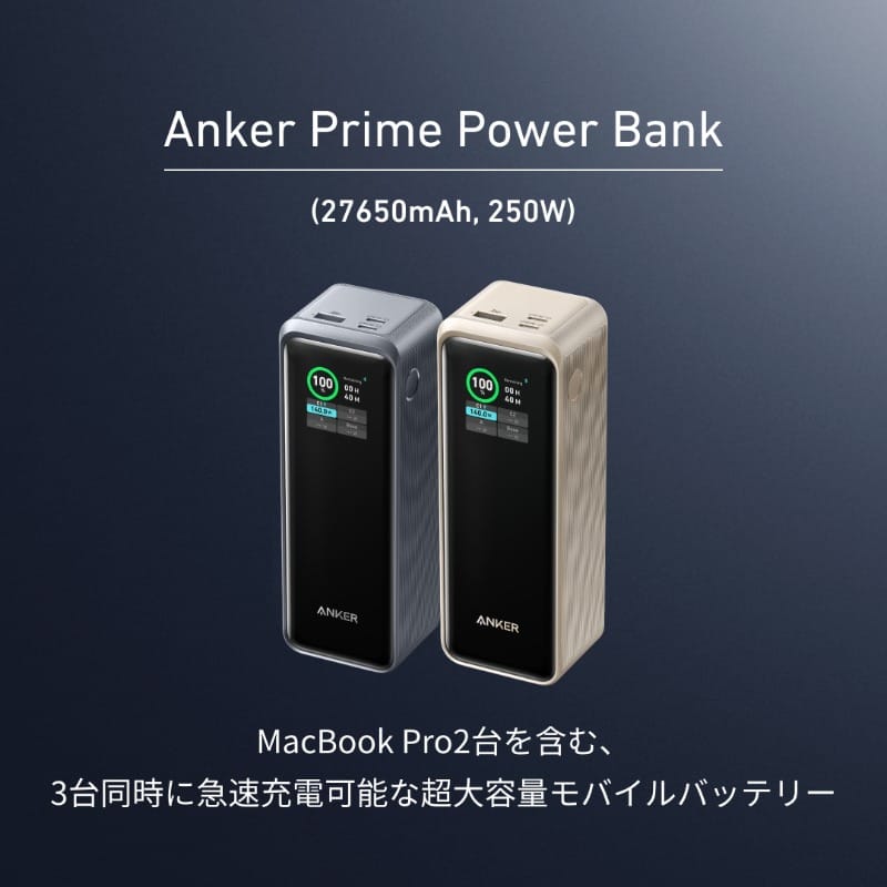 Anker、大容量27,650mAh＆最大250W出力のモバイルバッテリーを発売