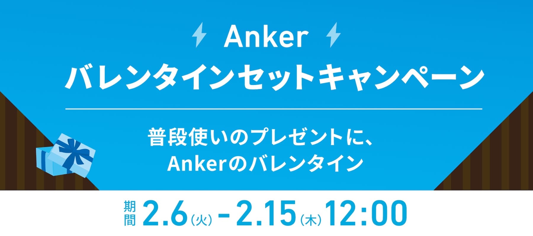 Anker、バレンタインセットを最大40%オフで提供