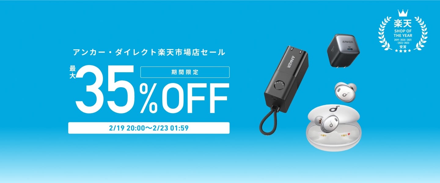 楽天お買い物マラソン：Anker、充電製品やオーディオ製品などを最大35%オフで提供