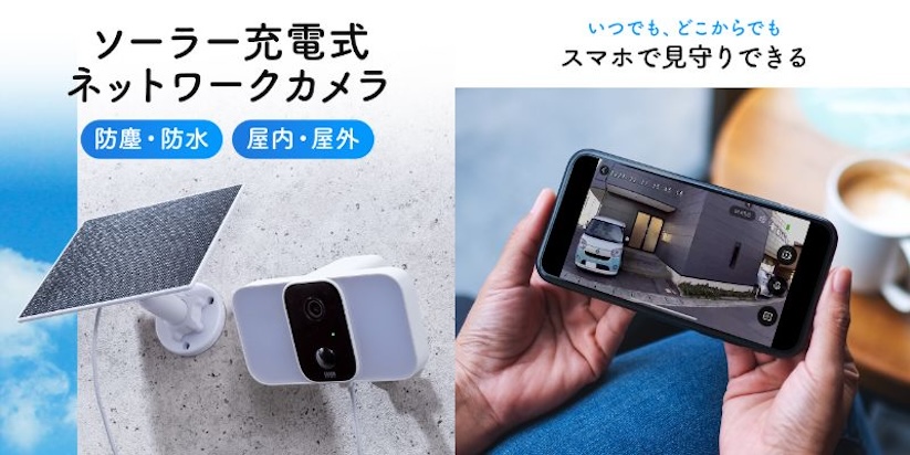 サンワサプライ、ソーラー充電式ネットワークカメラを発売