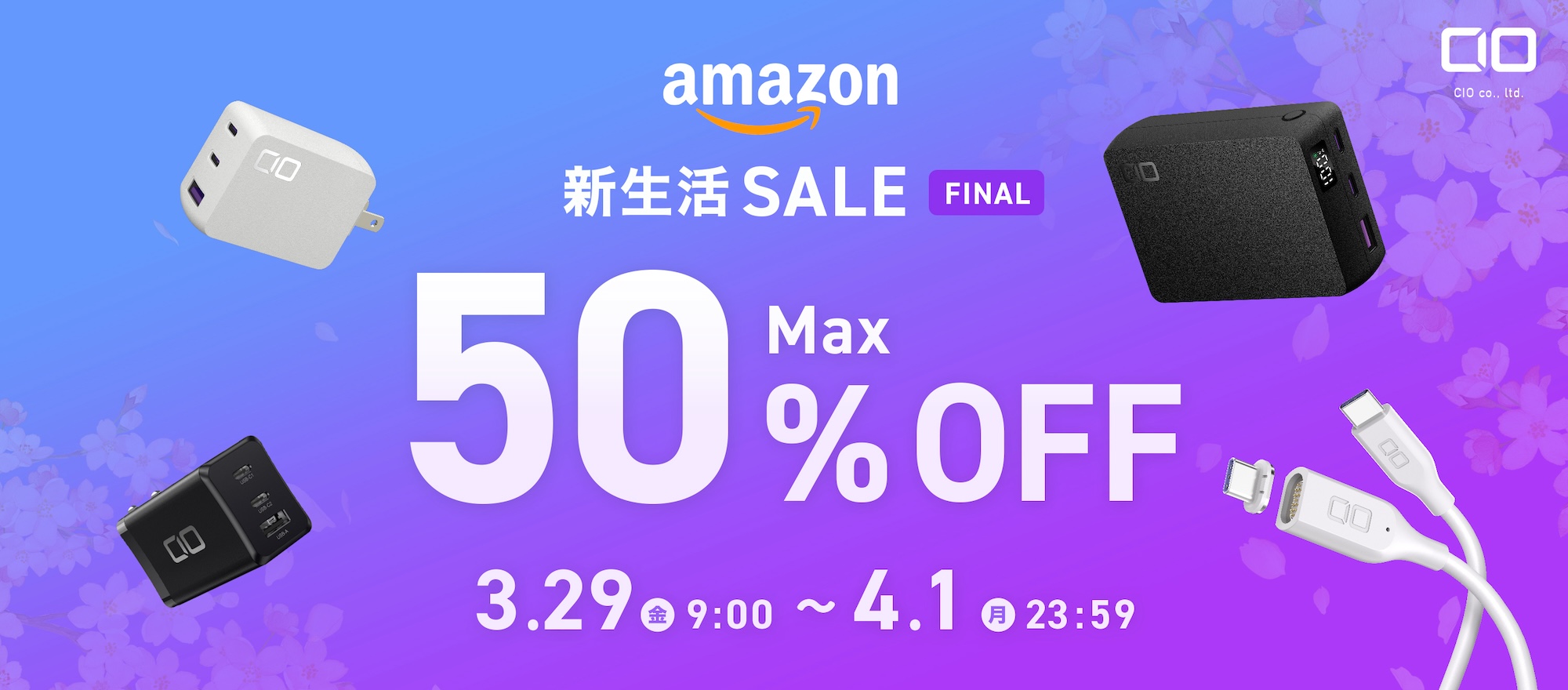 Amazon 新生活SALE FINAL：CIOのUSB充電器やモバイルバッテリーなどが最大50%オフ