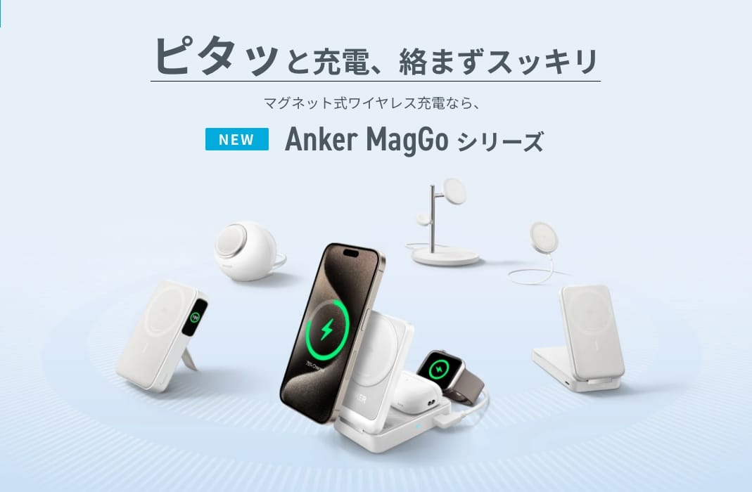 Anker、Qi2対応のマグネット式ワイヤレス充電器4製品を発売