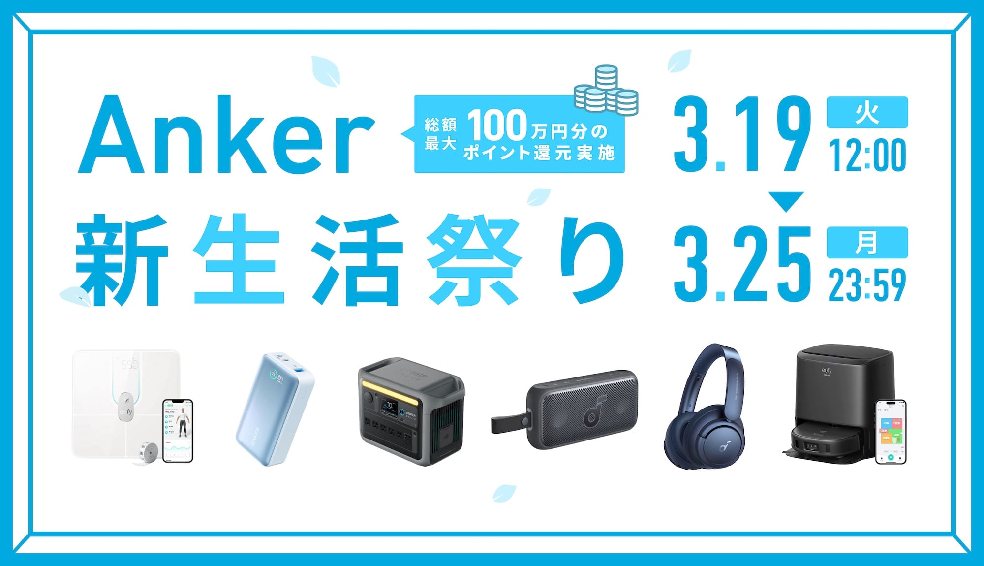 Ankerの「新生活祭り」がスタート　190製品以上が最大47%オフ