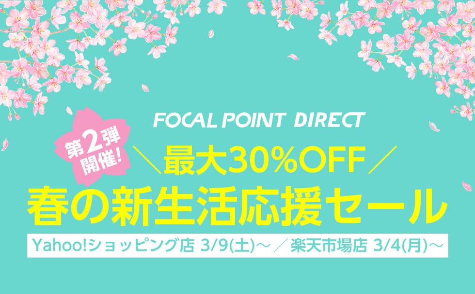 フォーカルYahoo!ショッピング店、30%オフの「春の新生活応援セール」開催