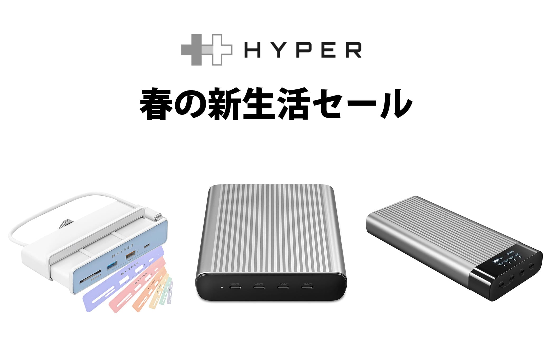 HYPERのUSB急速充電器やUSB-Cハブなどが最大30%オフ