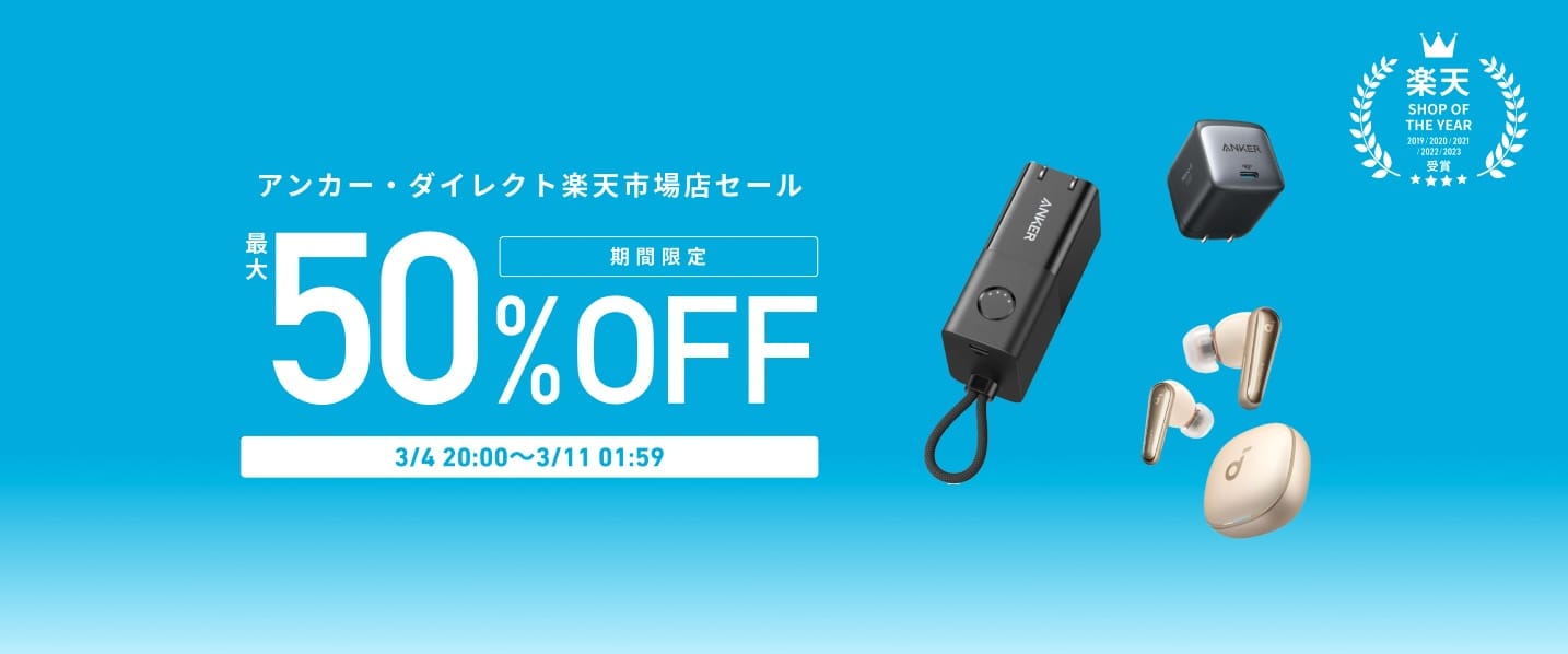 楽天スーパーSALE：Ankerの充電器やオーディオ機器などが最大50%オフ