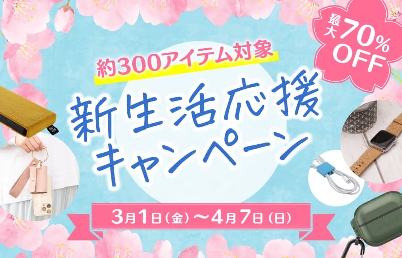 トリニティ、iPhoneケースなどが最大70%オフの新生活応援キャンペーン開催