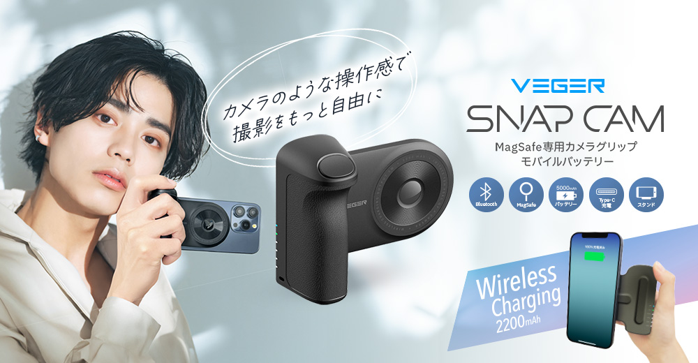 iPhoneをカメラのように扱えるワイヤレスモバイルバッテリー「VEGER SNAP CAM」