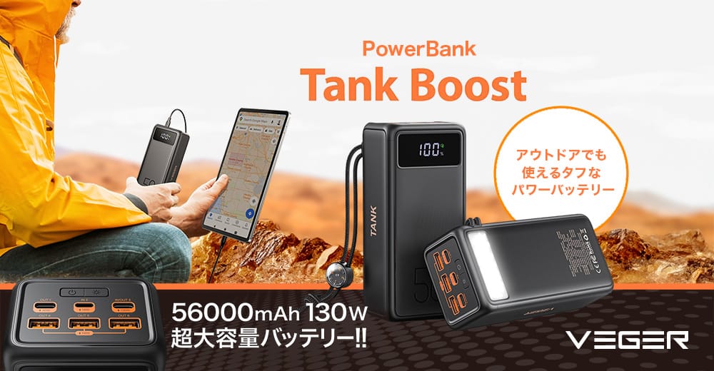 130W出力対応の56,000mAhモバイルバッテリー「VEGER Tank Boost」