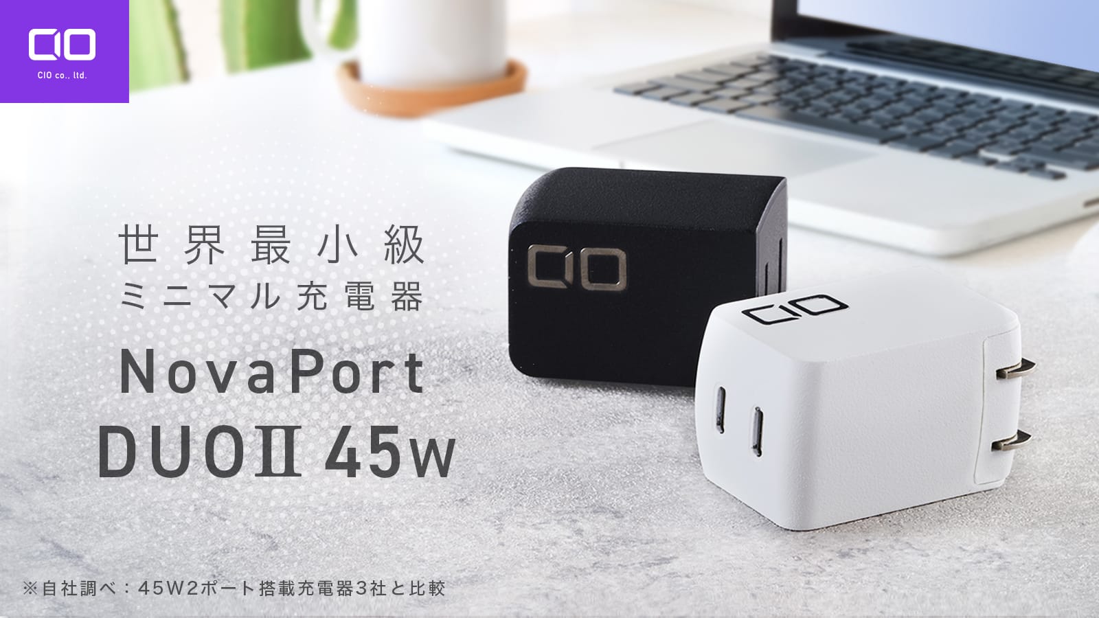CIO、世界最小級の45W 2ポートUSB-C充電器を発売