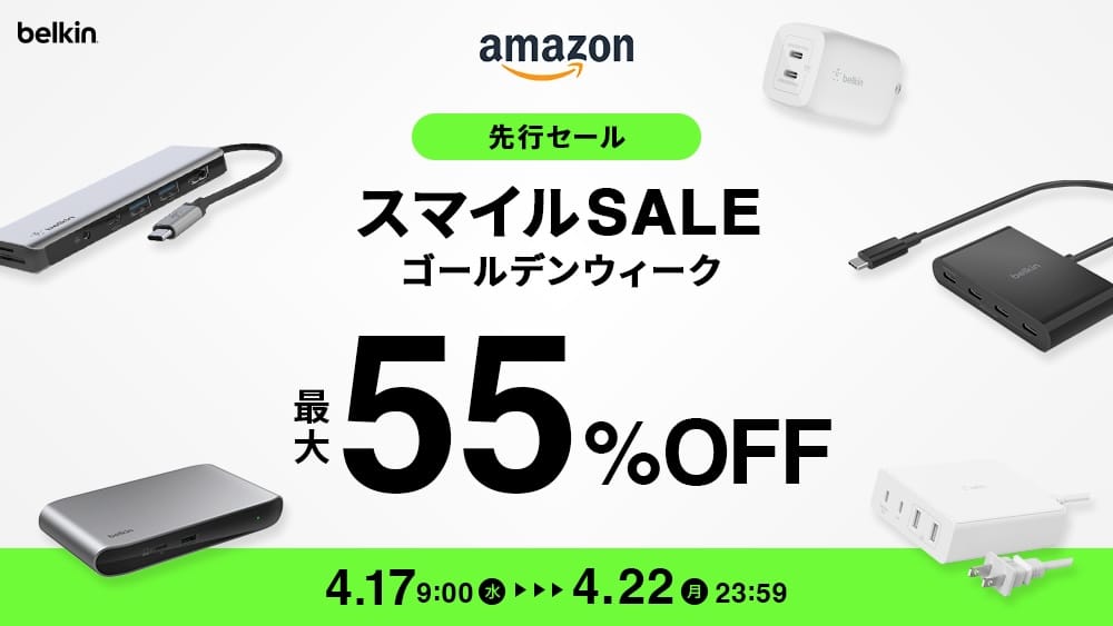 Amazon スマイルSALE：BelkinのUSB-Cハブや充電器が最大55%オフ