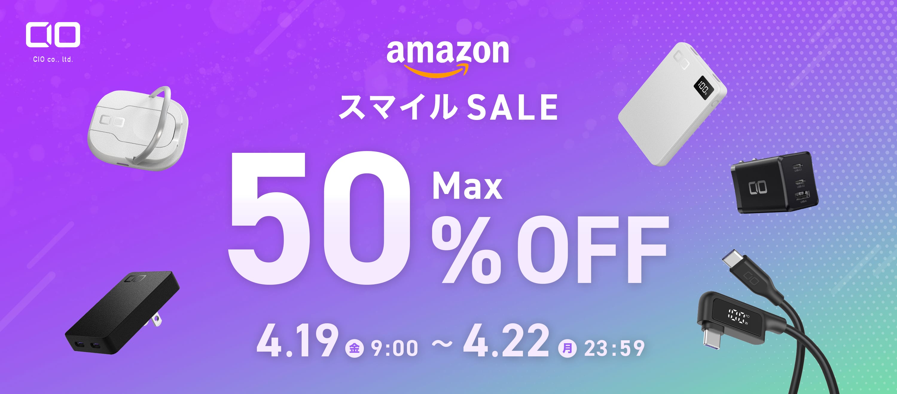 Amazon スマイルSALE：CIOのモバイルバッテリーやUSB充電器などが最大50%オフ