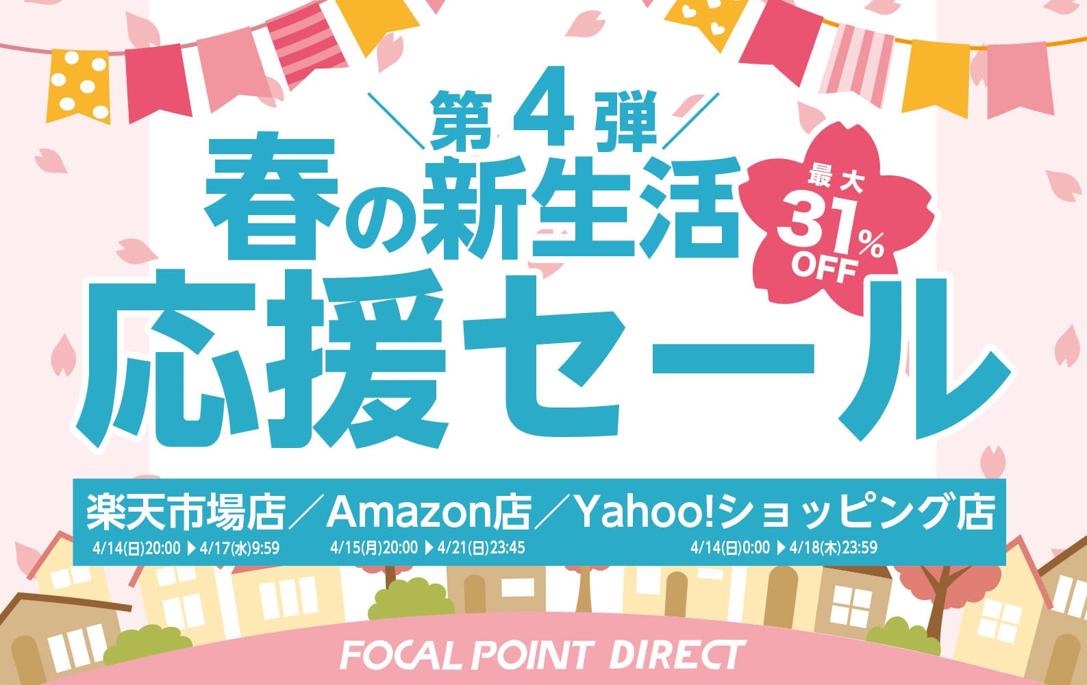 フォーカル、最大31%オフの春の新生活応援セール第4弾を開催