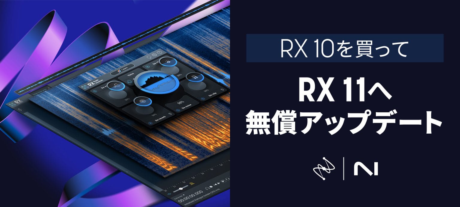 iZotope、「RX 10を買ってRX 11へ無償アップデート」キャンペーン実施