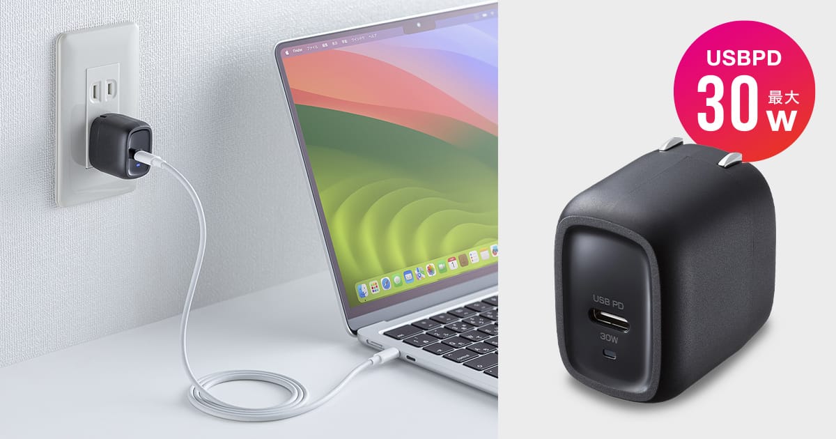 サンワサプライ、30W USB-C充電器を発売