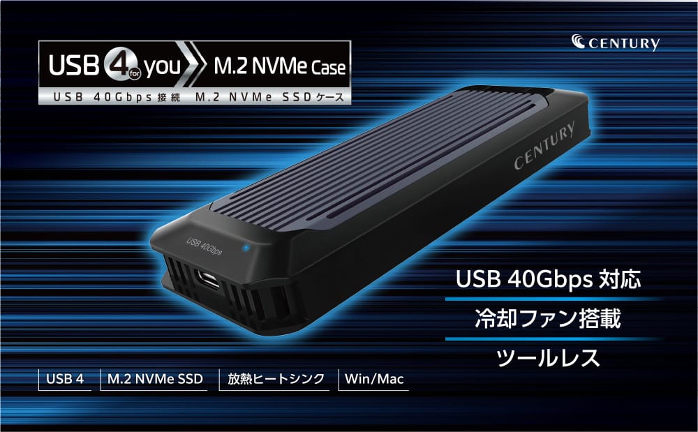 センチュリー、USB4対応＆冷却ファン搭載のM.2 NVMe SSDケースを発売
