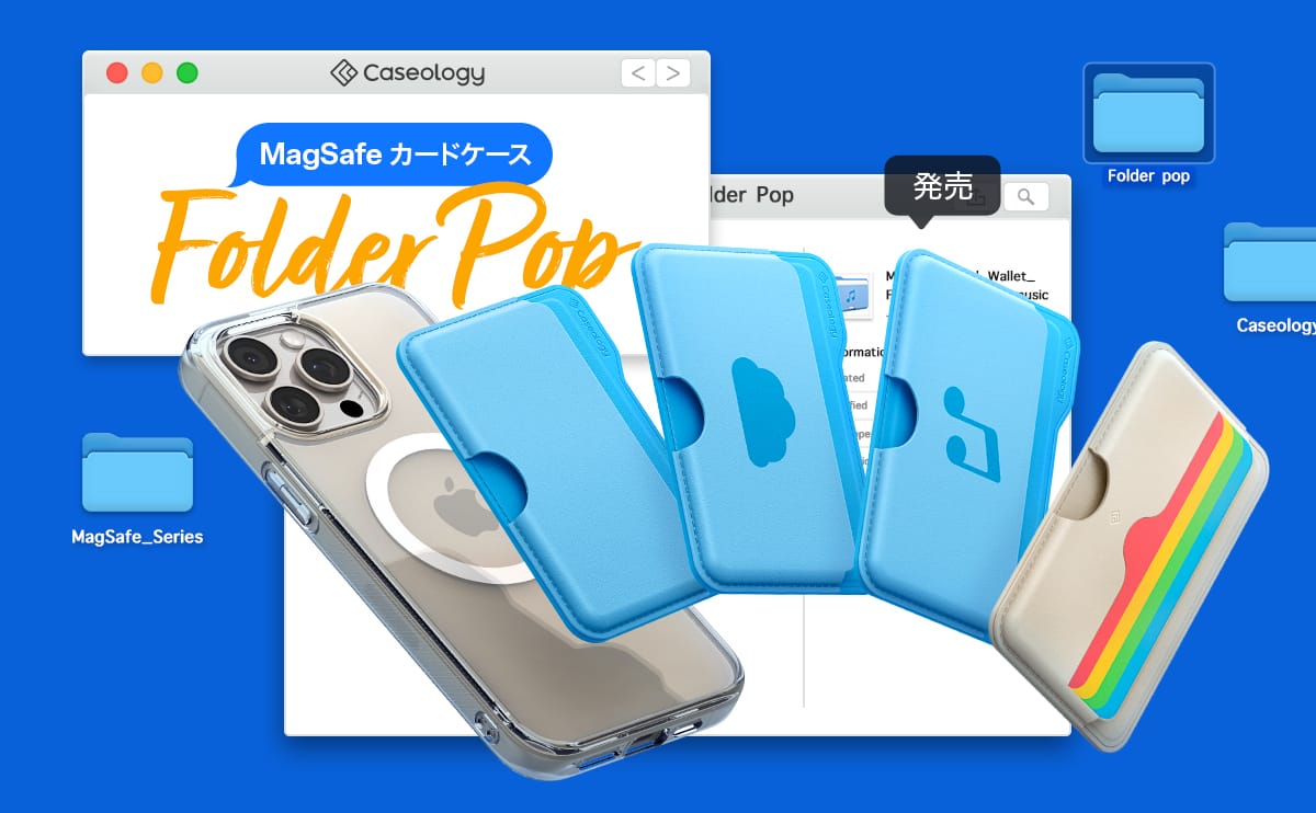 Caseology、フォルダアイコンデザインのMagSafeカードケースを発売