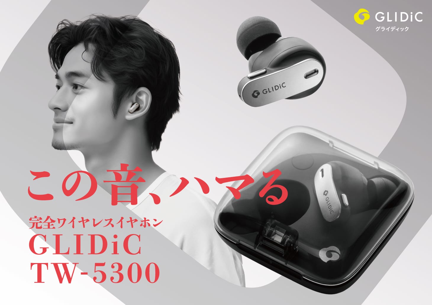 GLIDiC、神フィットの完全ワイヤレスイヤフォンを発売