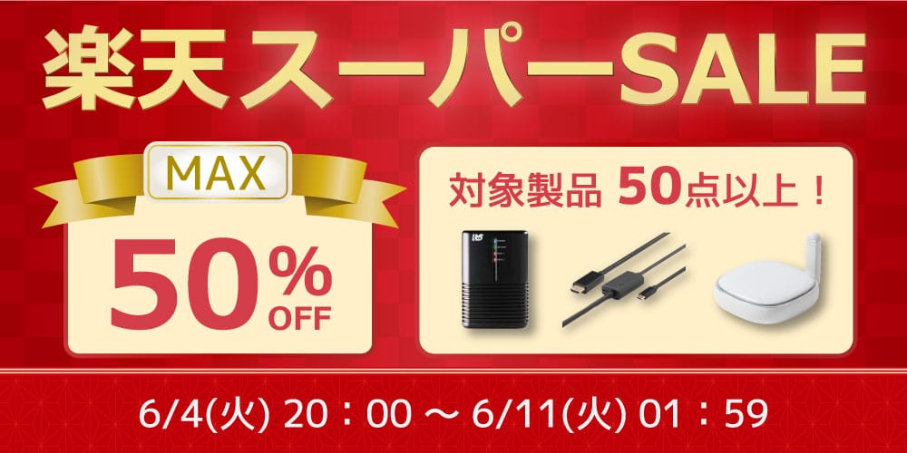 楽天スーパーSALE：ラトックのスマートリモコンやRAIDケースなどが最大50%オフ