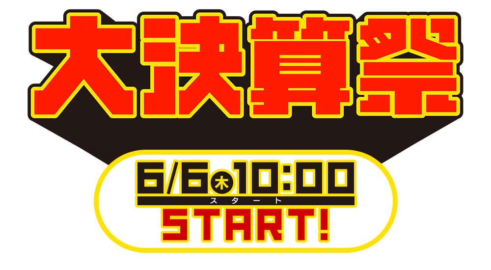 サンワサプライ、「大決算祭」を6月6日（木）午前10時から開催