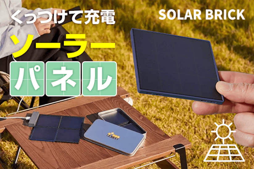 マグネットで連結できるソーラーパネル充電器「Solar Brick」