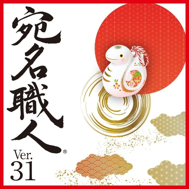 年賀状作成ソフトウェア「宛名職人 Ver.31」発売