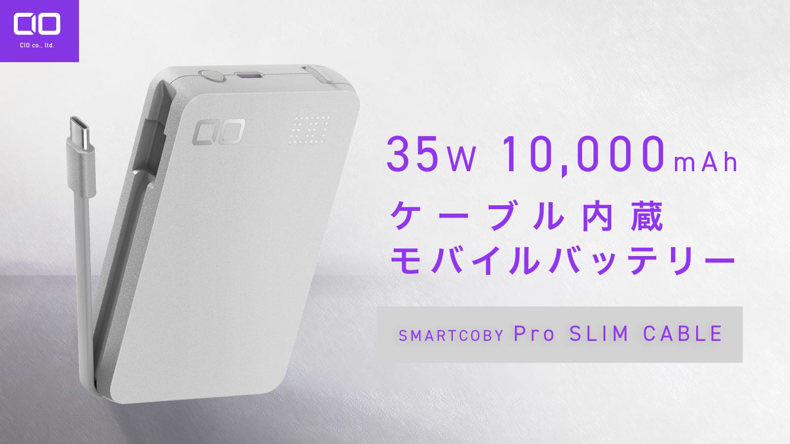 CIO、35W/10,000mAhのUSB-Cケーブル一体型モバイルバッテリーの新色発売