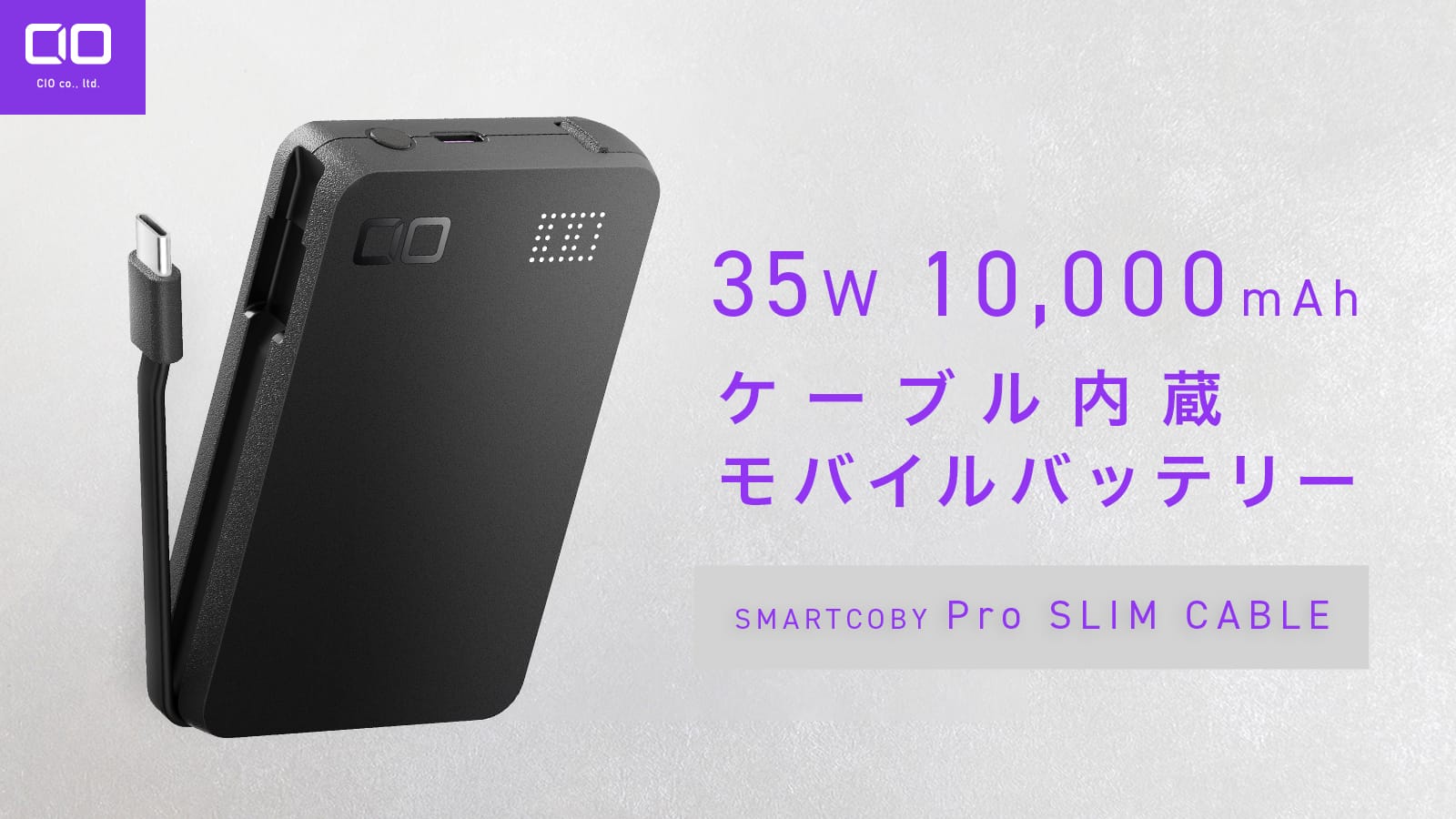 CIO、35W/10,000mAhのUSB-Cケーブル一体型モバイルバッテリーを発売