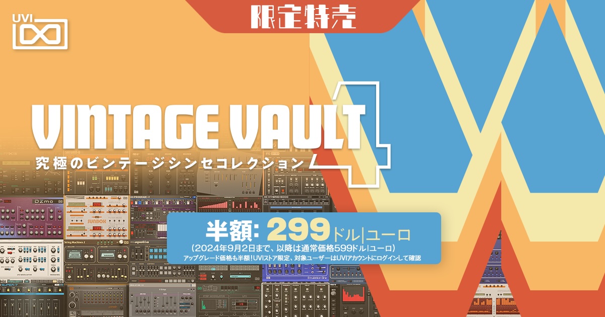 UVIのビンテージシンセコレクション「Vintage Vault 4」が半額