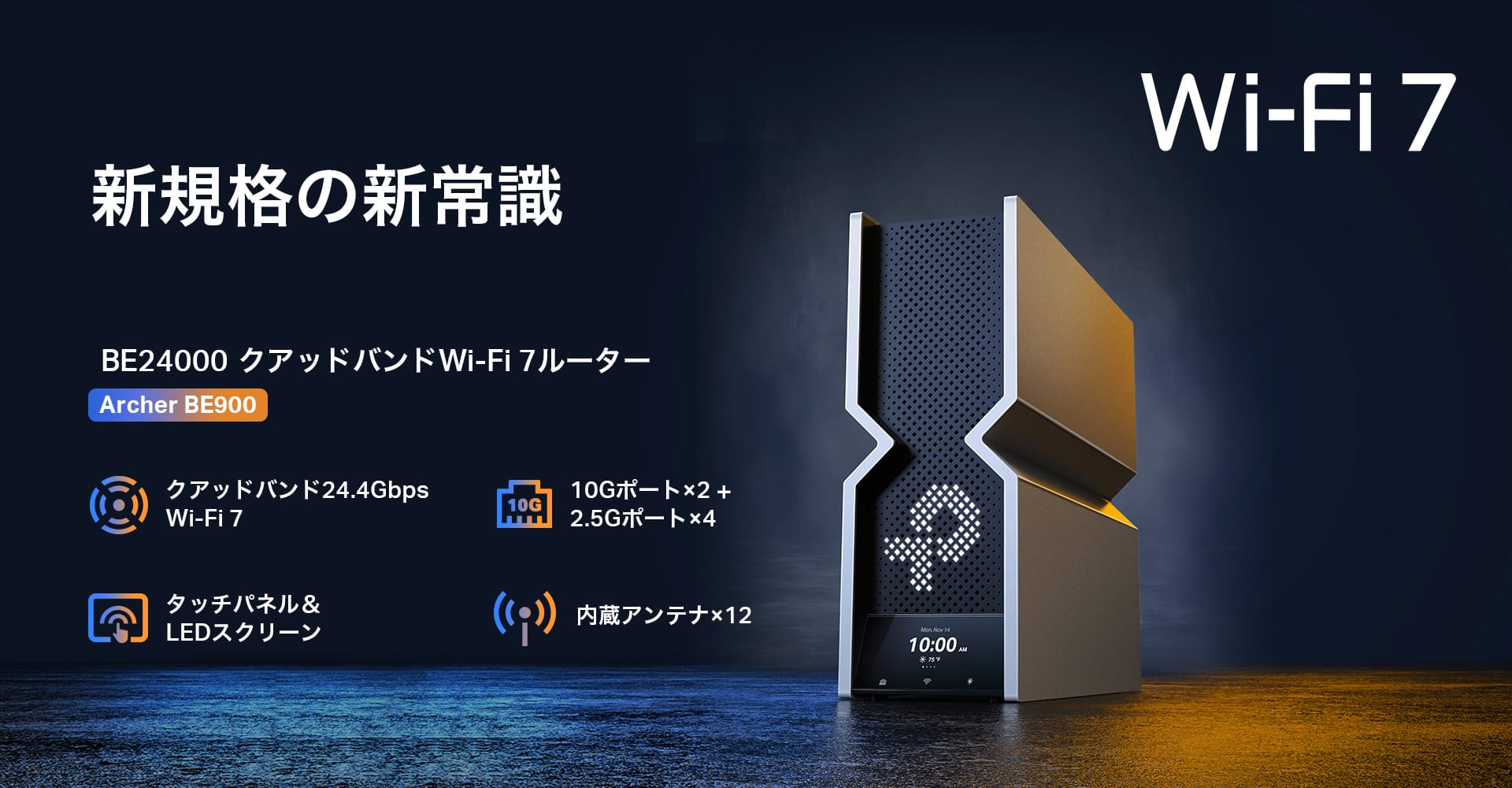TP-Link、Wi-Fi 7対応のクアッドバンドWi-Fiルーターを発売　Wi-Fi 7対応メッシュWi-Fiシステムも