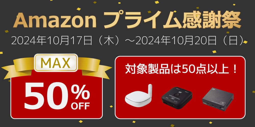 Amazon プライム感謝祭：ラトックのゲーム/PC周辺機器やスマートホーム製品が最大50%オフ