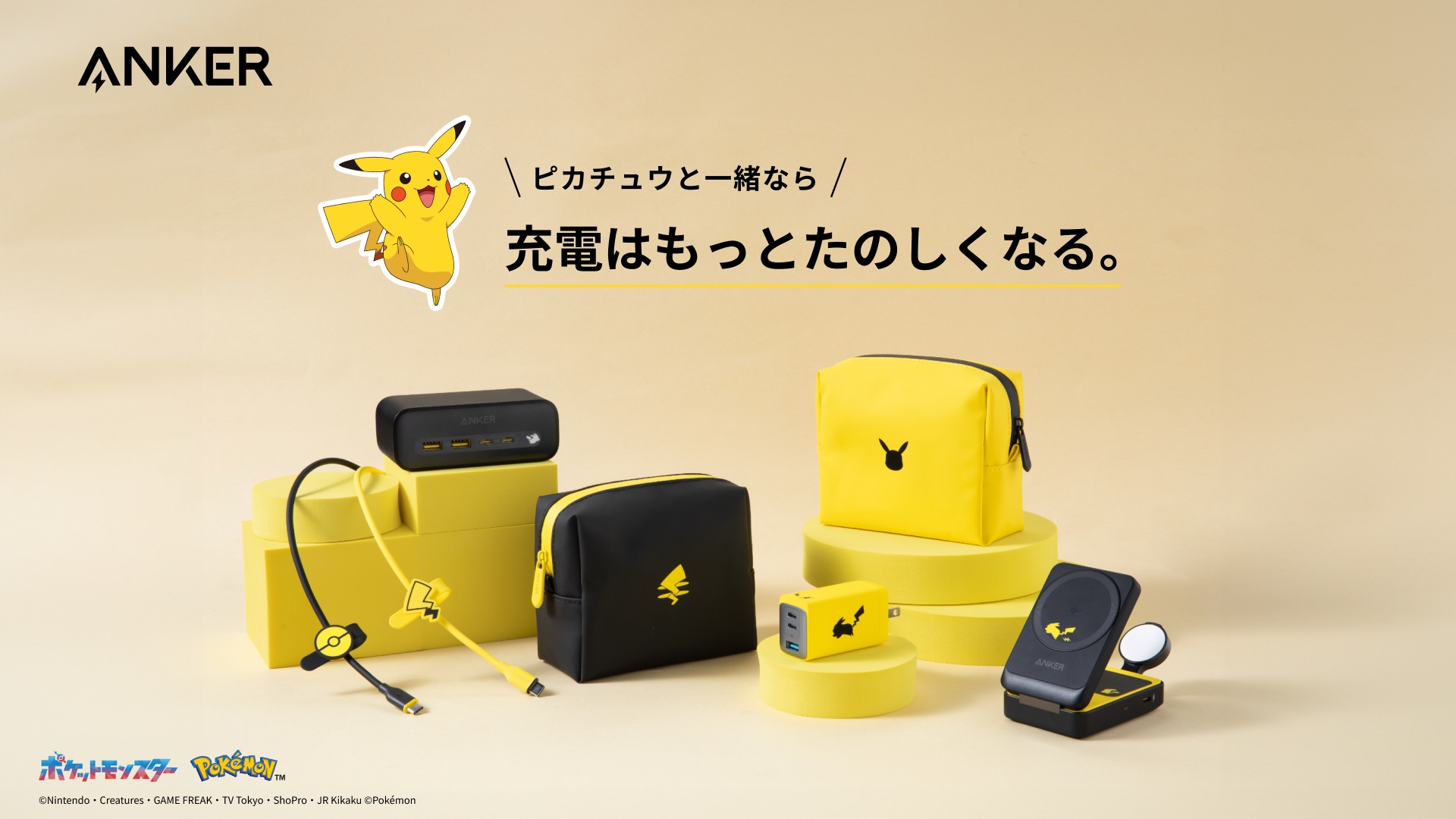 Anker、「ピカチュウ」デザインの充電器やアクセサリーを発売