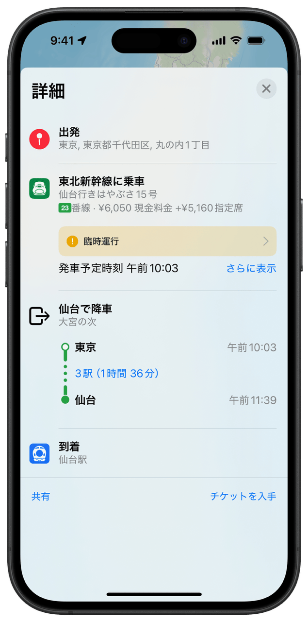 Appleマップから新幹線や特急列車の予約が可能に