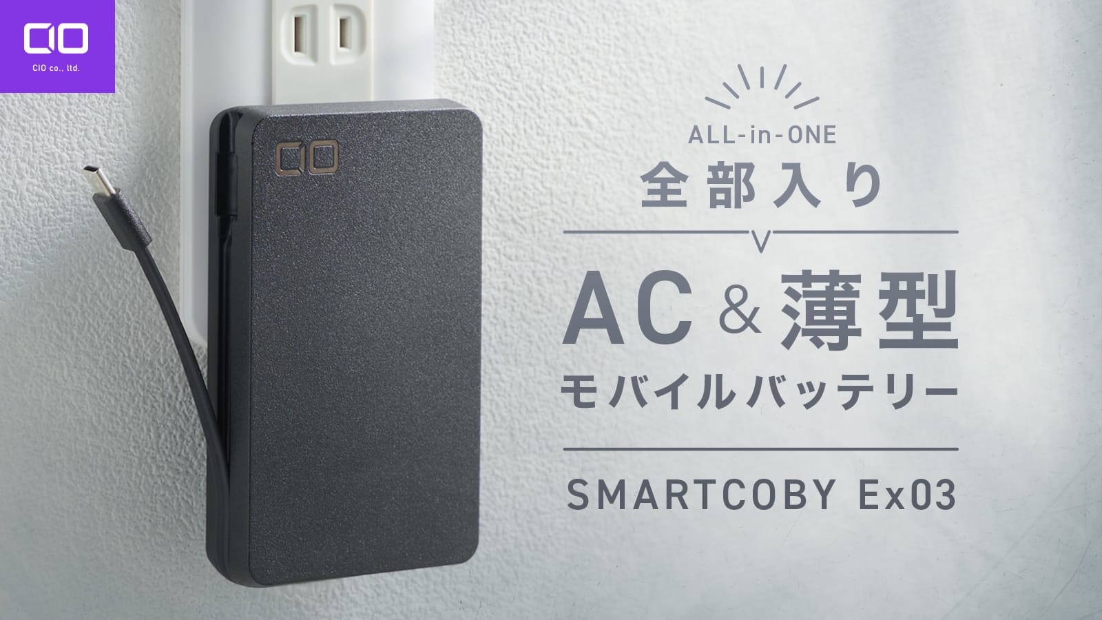 CIO、スリムデザインの全部入りモバイルバッテリーを発売