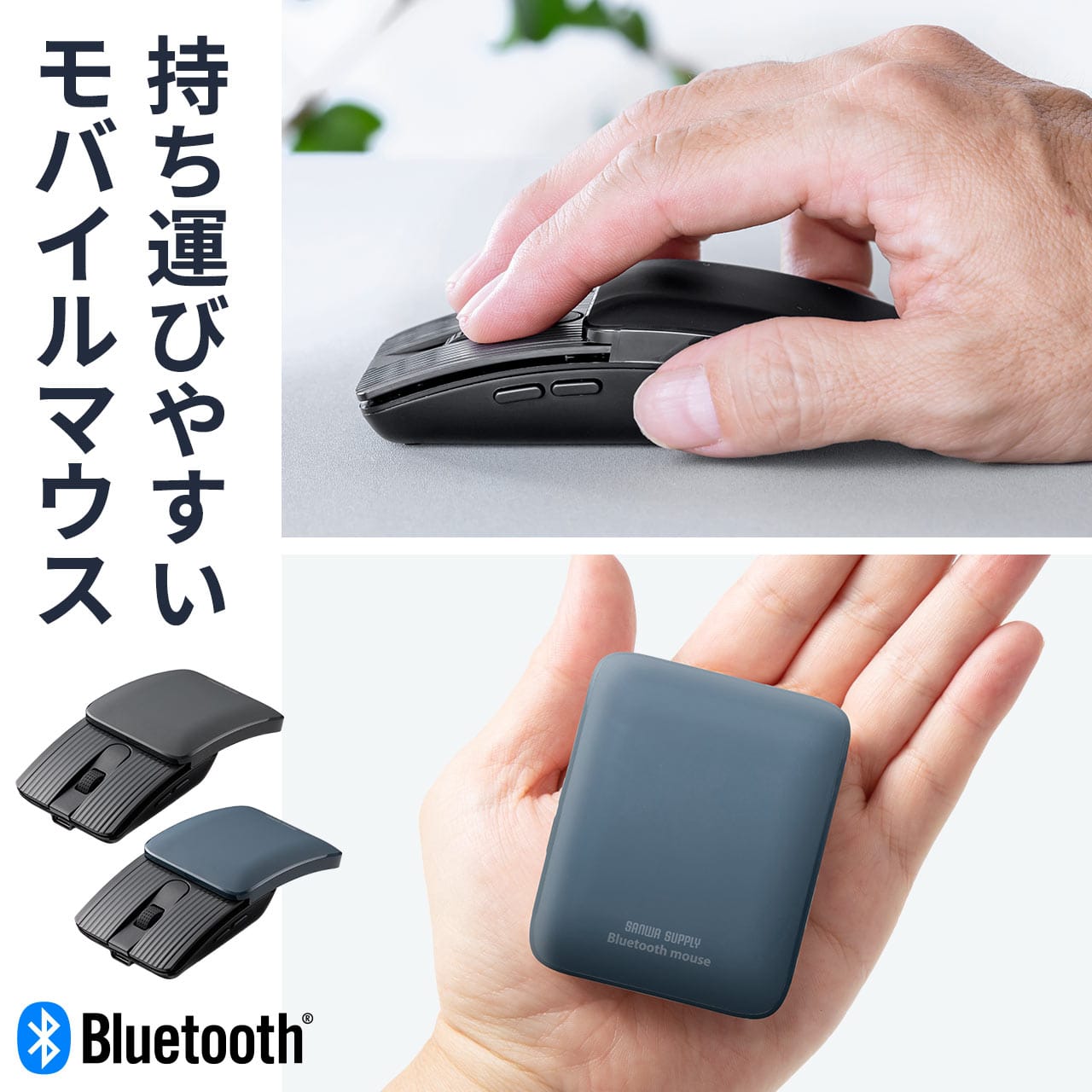 サンワサプライ、コンパクトに持ち運べるBluetoothマウスを発売